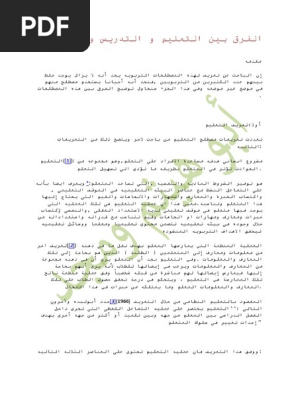 الفرق بين التعليم و التدريس والتعلم Docx