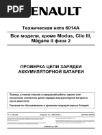 RENAULT-Проверка цепи зарядки аккумуляторной батареи PDF