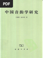 高本漢 中國音韻學研究