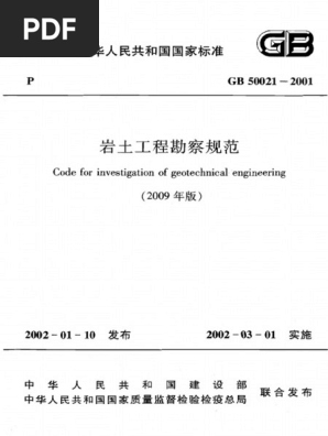 01 岩土工程勘察规范gb50021 2001 2009修订版 Pdf
