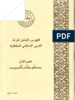الفهرس الشامل للتراث العربي الإسلامي المخطوط علم التجويد - المجلد الأول
