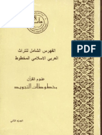 الفهرس الشامل للتراث العربي الإسلامي المخطوط علم التجويد - المجلد الثاني
