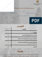 تصميم وتخطيط المباني في المناطق الحارة الرطبة