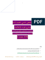 الملخص الماسي المعتمد لمادة إنتاج المواد الإعلامية Com 370