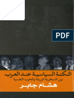 النكتة السياسية عند العرب بين السخرية البريئة والحرب النفسية هشام جابر PDF