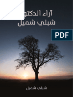 أراء الدكتور شبلي شميل