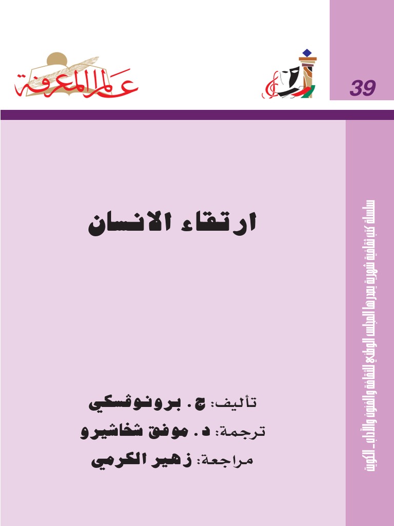 ارتقاء الانسان ج برونوفسكي Pdf