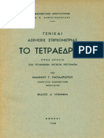 Παπαχρίστου Ιωάννης - Το Τετράεδρον (4η Εκδ. 1960)