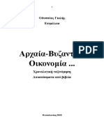 Αρχαία-Βυζαντινή Οικονομία.Χρονολογικά Ταξινομημένη. Θεσσαλονίκη 2018.