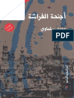 أجنحة الفراشة - محمد سلماوى PDF