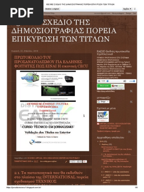 832 862 ΣΧΕΔΙΟ ΤΗΣ ΔΗΜΟΣΙΟΓΡΑΦΙΑΣ ΠΟΡΕΙΑ ΕΠΙΚΥΡΩΣΗ ΤΩΝ ΤΙΤΛΩΝ Grego