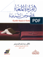 القراءة المعاصرة للنصوص الشرعية