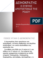 ΔΕΙΝΟΚΡΑΤΗΣ Ο ΕΥΦΥΗΣ ΑΡΧΙΤΕΚΤΟΝΑΣ ΤΗΣ ΡΟΔΟΥ