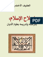 إصلاح الإسلام.بدراستة وتدرسيه بعلوم الأديان .العفيف الاخضر