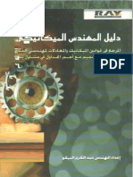 دليل المهندس الميكانيكي PDF