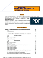 ΧΗΜΕΙΑ Γ ΛΥΚΕΙΟΥ: ΓΕΝΙΚΗ ΧΗΜΕΙΑ Γ ΛΥΚΕΙΟΥ - Κ. ΚΑΛΑΜΑΤΙΑΝΟΣ - ΠΕΡΙΕΧΟΜΕΝΑ ΚΕΦΑΛΑΙΟΥ 1