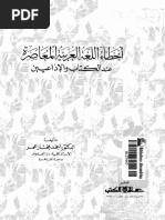 أخطاء اللغة العربية المعاصرة