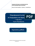 Γ-ΕΠΑΛ - ΠΛΗΡΟΦΟΡΙΑΚΑ ΣΥΣΤΗΜΑΤΑ ΣΕ ΕΠΙΧΕΙΡΗΣΕΙΣ ΚΑΙ ΟΡΓΑΝΙΣΜΟΥΣ