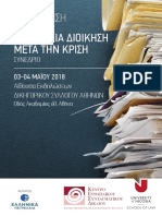 Η Δημόσια Διοίκηση μετά την κρίση (3-4/5)