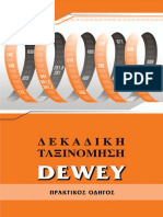 Δεκαδική ταξινόμηση Dewey: πρακτικός οδηγός του Εθνικού Κέντρου Τεκμηρίωσης