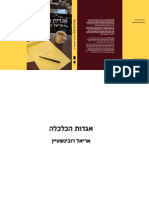 אריאל רובינשטיין - אגדות הכלכלה