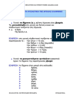 Κανόνες Διχρόνων και Ουσιαστικών PDF