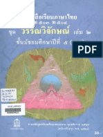 วรรณวิจักษณ์ เล่ม 2