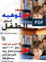 مدمرات الموهبة لدي الاطفال - تعليم كوم PDF