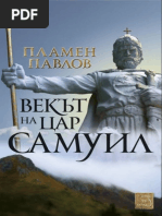 Пламен Павлов - Векът На Цар Самуил, 2014