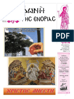 Η ΦΩΝΗ ΤΗΣ ΕΝΟΡΙΑΣ / ΤΕΥΧΟΣ 93 / ΙΑΝΟΥΑΡΙΟΣ - ΑΠΡΙΛΙΟΣ 2018 PDF