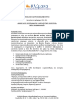 Κλίμακα: Εκπαιδευτικό πρόγραμμα 2010-2011: "Βασικές αρχές Ψυχοπαθολογίας και Θεραπευτικές Προσεγγίσεις"