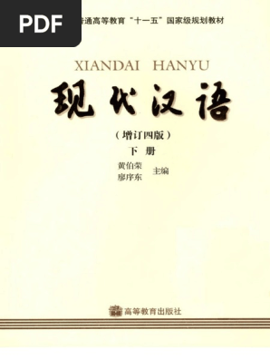 现代汉语++（下册）（增订四版） 11922332 | PDF