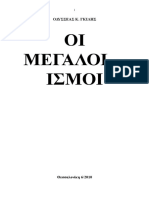 Οδυσσέας Γκιλής. ΟΙ ΜΕΓΑΛΟΙ -ΙΣΜΟΙ 2010-2016