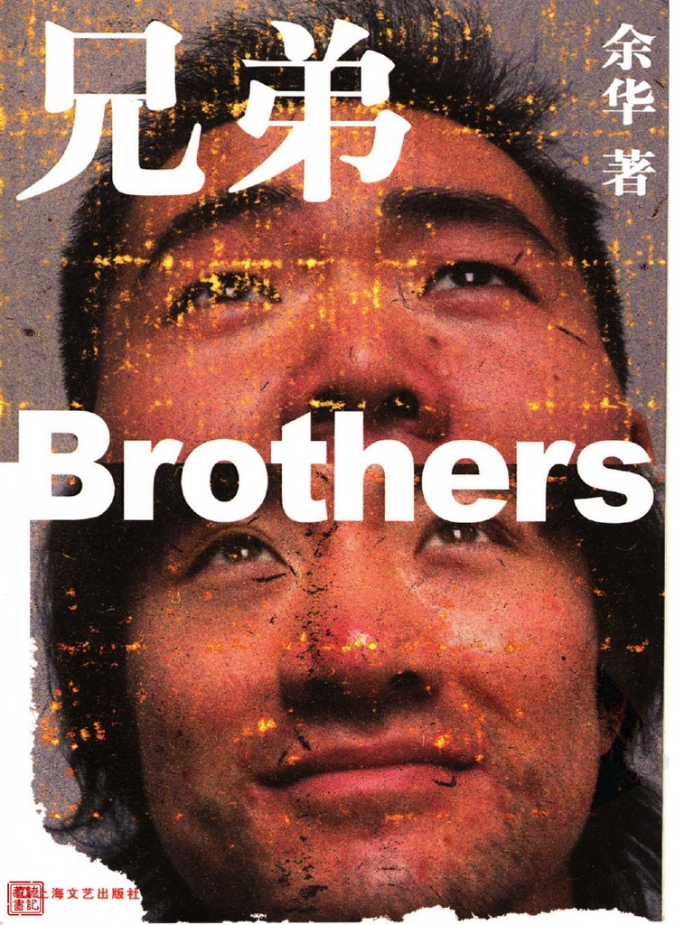 《兄弟》余华 "Brothers" Yu Hua (en chino simplificado original) PDF