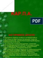 1. ΚΑΡΠΑ