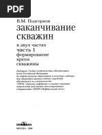 1podgornov v m Zakanchivanie Skvazhin Chast 1 Formirovanie Kr