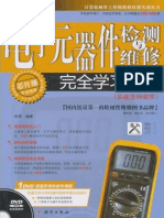 电子元器件检测与维修完全学习手册 (实战范例教学) (张军) PDF