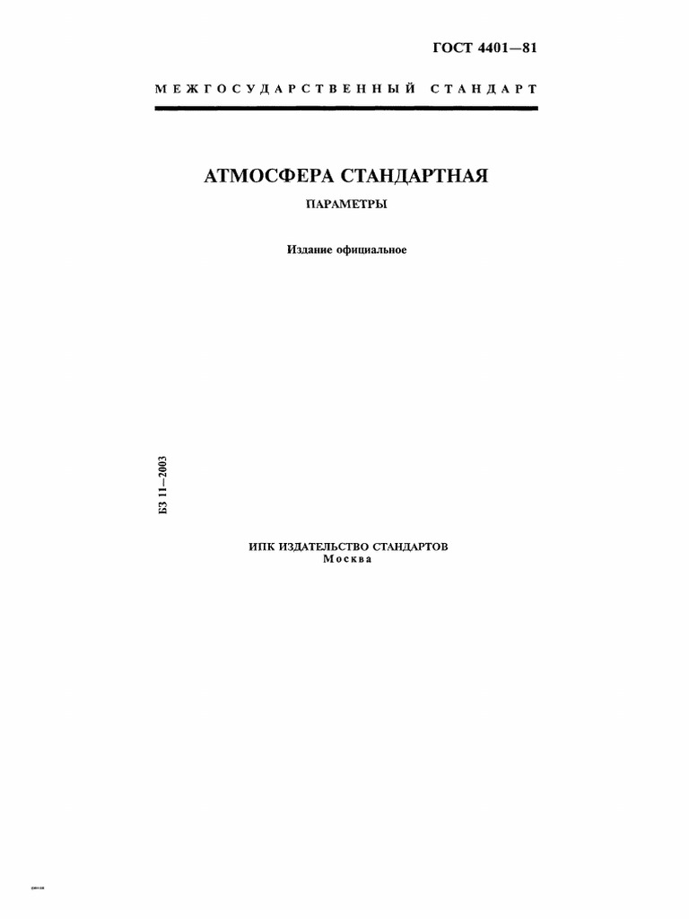 ГОСТ 4401-81 | PDF