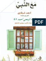كتاب مع النبي أدهم شرقاوي #إليك كتابي