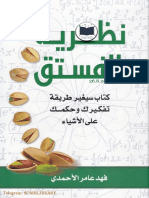 كتاب نظرية الفستق  فهد عامر الأحمدي #إليك كتابي.pdf