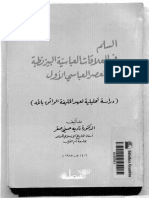 السلم في العلاقات العباسية البيزنطية في العصر العباسي الأول ـ دراسة تحليلية لعهد الخليفة الواثق بالله نادية حسني صقر