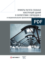 primery_rascheta_stalnyih_konstruktsiy_zdaniy_v_sootvetstvii_s_evrokodom3.pdf