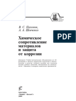 Pakhomov B. S.   Shevchenko AA          resistencia  química de materiales y protección contra la corrosión.pdf