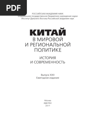 Kitay V Mirovoy I Regionalnoy Politike Istoria I Sovremennost.