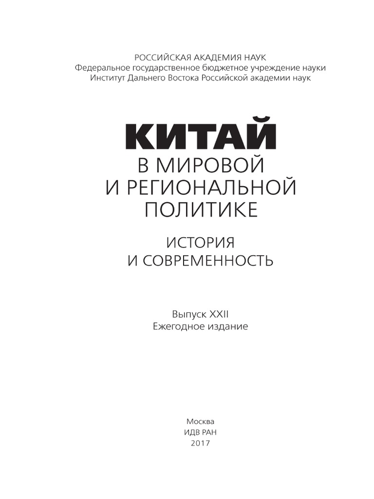 Kitay V Mirovoy I Regionalnoy Politike Istoria I Sovremennost.