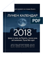 Лунен календар 2018