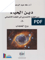 دين الحياء، من الفقه الإئتماني إلى الفقه الإئتماري، ج3 ـ د. طه عبد الرحمن.pdf