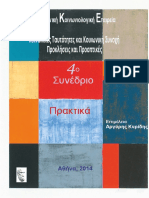 ΕΚΕ-Κοινωνικές Ταυτότητες και Κοινωνική Συνοχή PDF