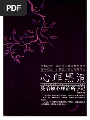 心理黑洞 曼哈顿心理诊所手记 张源侠 扫描版