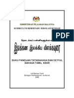 Kurikulum Bersepadu Sekolah Rendah: Unit Bahasa Tamil Bahagian Pembangunan Kurikulum 2008